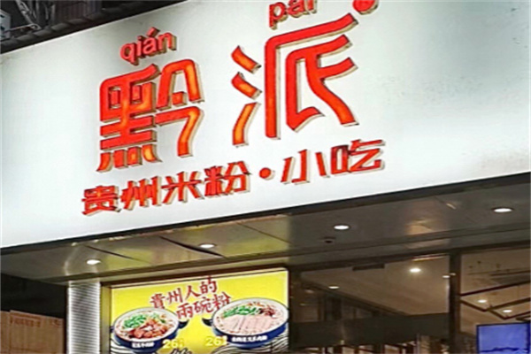 黔派贵州米粉 黔派贵州米粉