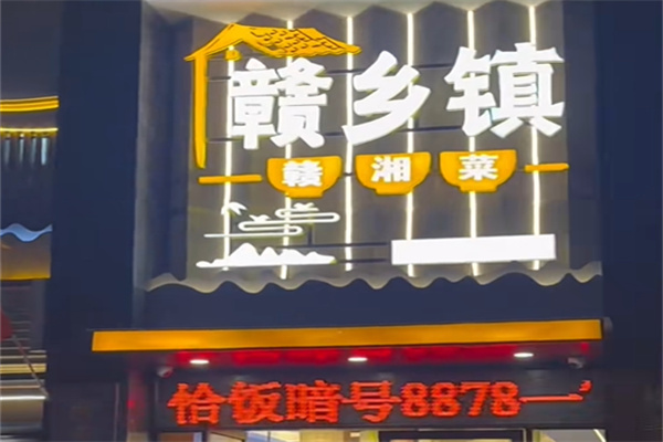 赣乡镇江西菜 赣乡镇江西菜