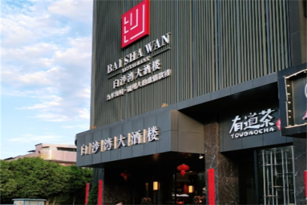 白沙湾大酒楼 白沙湾大酒楼