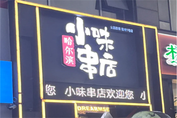 小味串店 小味串店