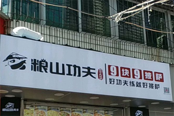粮山功夫披萨 粮山功夫披萨