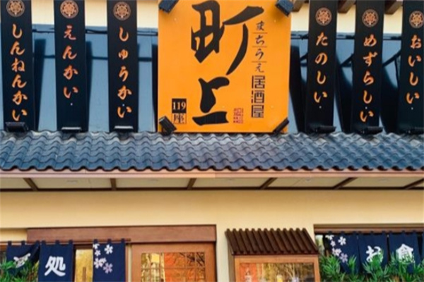 町上居酒屋 町上居酒屋