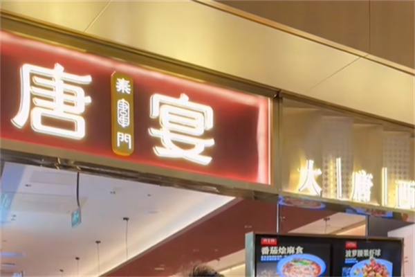 唐宴餐厅 唐宴餐厅