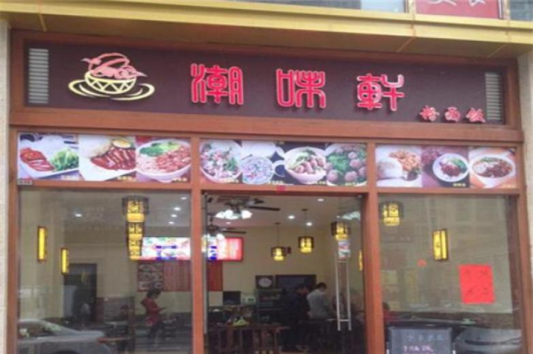潮味轩汤粉 潮味轩汤粉