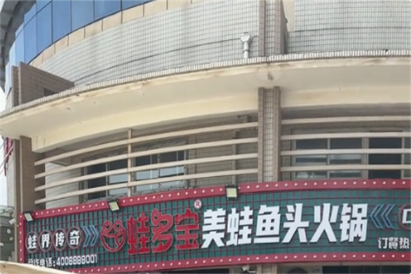 蛙多宝美蛙鱼头火锅
