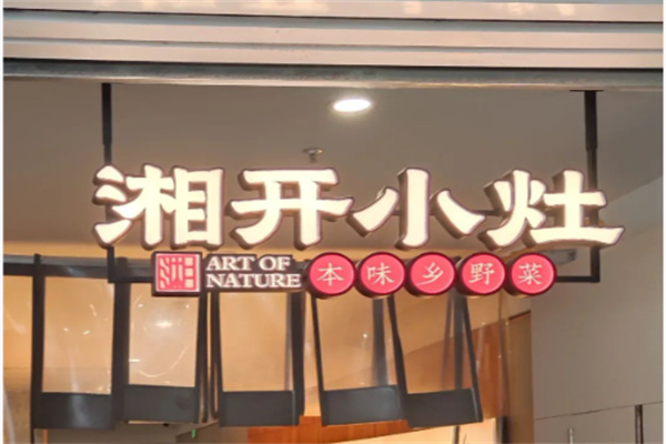 湘开小灶 湘开小灶