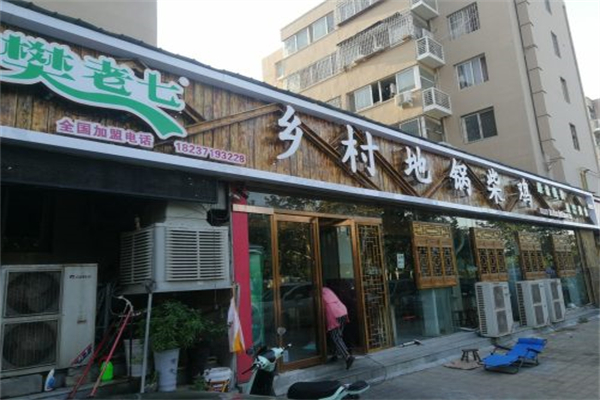 樊老七乡村地锅柴鸡 樊老七乡村地锅柴鸡
