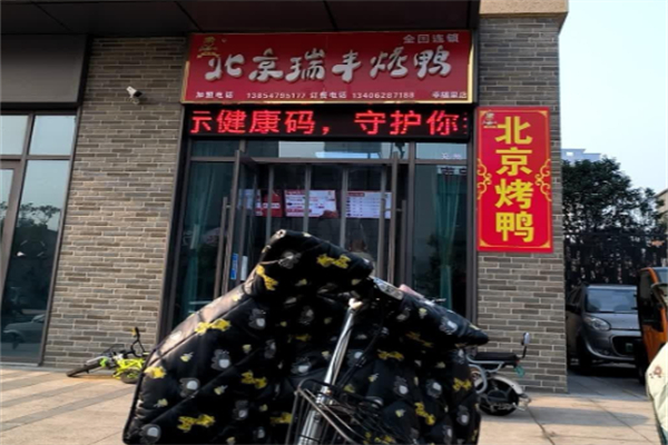 北京瑞丰烤鸭
