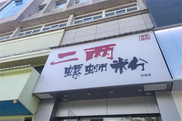 二两螺蛳粉