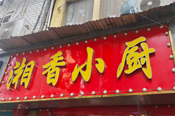 湘香小厨