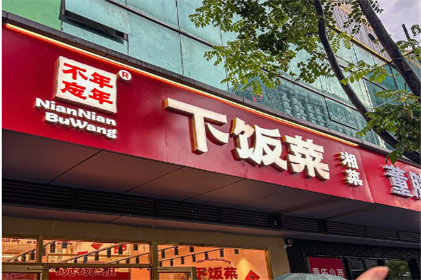 年年不忘下饭菜