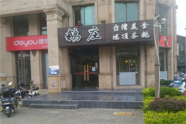 鹅庄加盟费用,鹅庄加盟条件,鹅庄加盟电话 鹅庄加盟费用,鹅庄加盟条件,鹅庄加盟电话