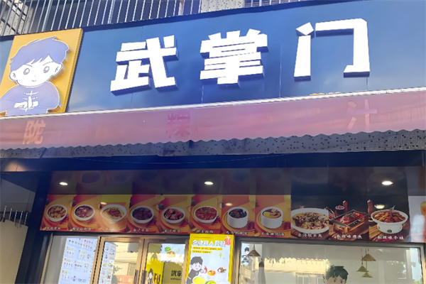 武掌门