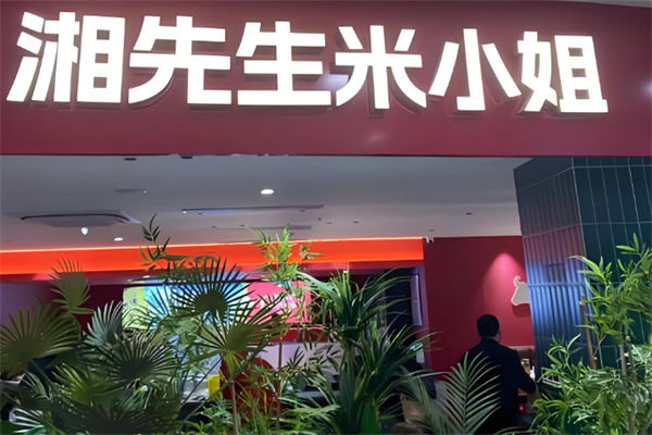 湘先生米小姐