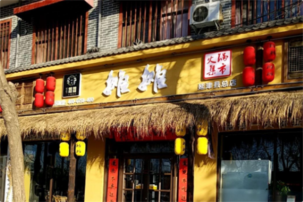 一嘴香·烂摊摊火锅集市