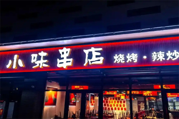小味串店 小味串店