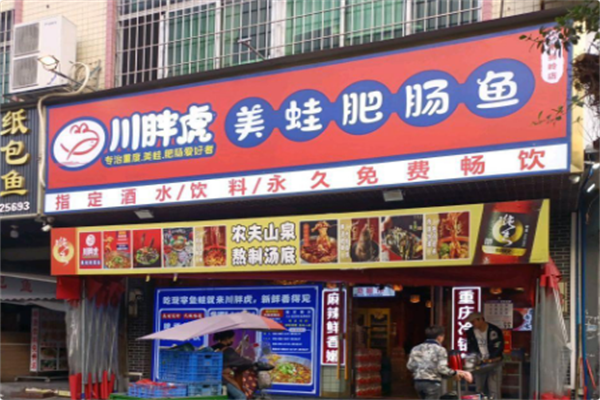 川胖虎美蛙肥肠鱼 川胖虎美蛙肥肠鱼