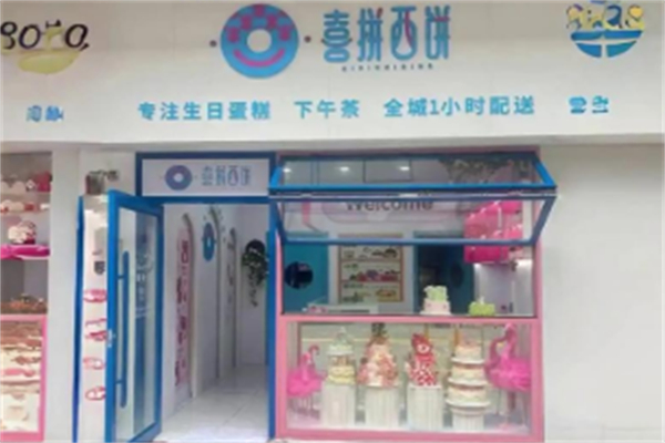 喜拼西饼 喜拼西饼