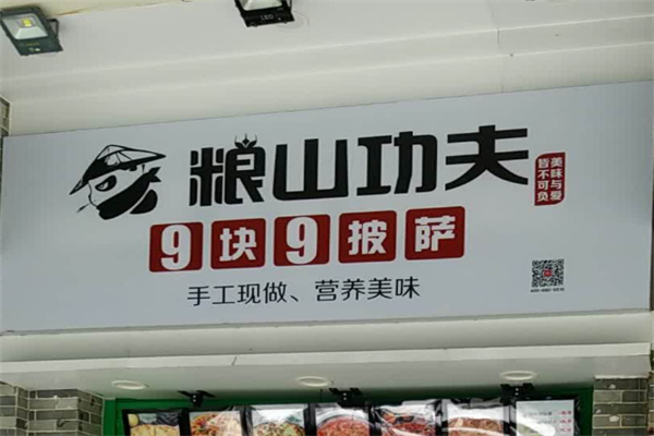 粮山功夫披萨 粮山功夫披萨