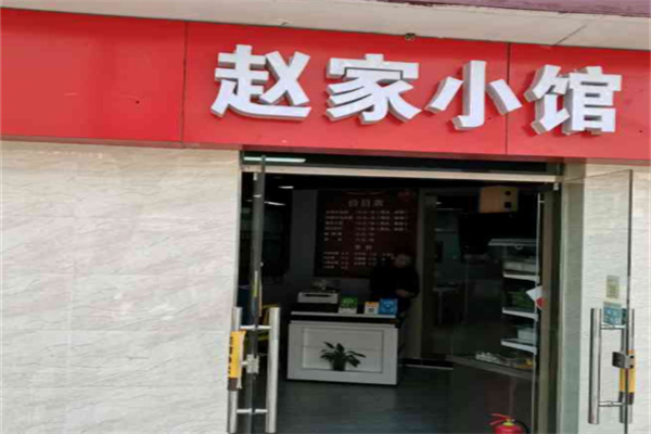 赵家小馆 赵家小馆