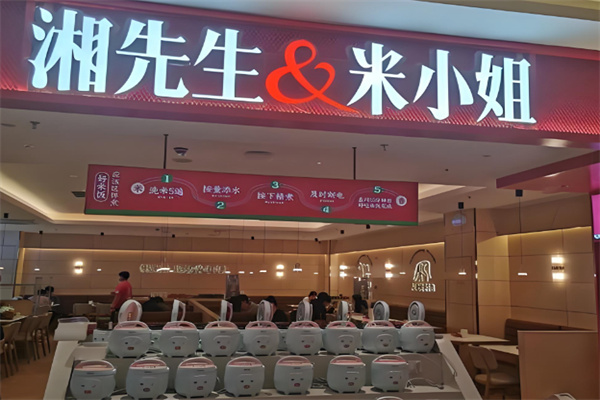 湘先生米小姐
