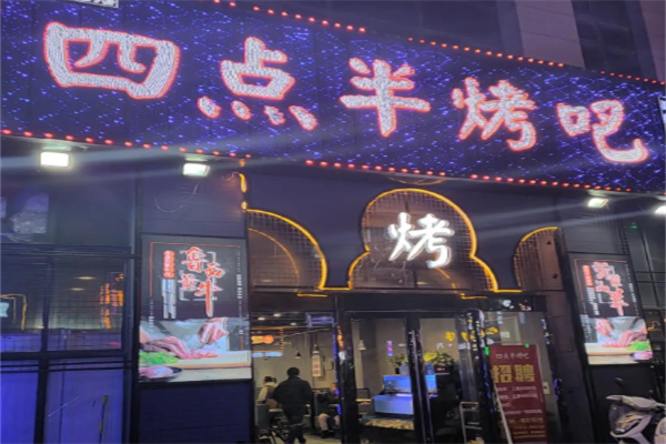 四点半烤吧 四点半烤吧