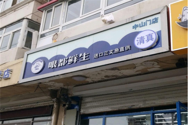 哏都鲜生 哏都鲜生