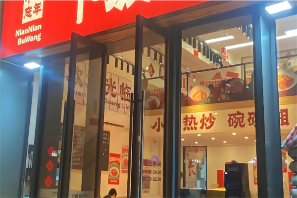 年年不忘下饭菜