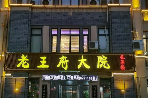 王府大院