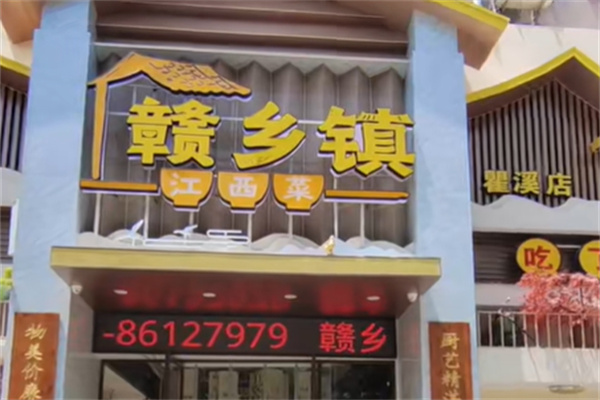 赣乡镇江西菜 赣乡镇江西菜
