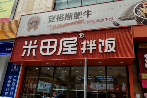 米田屋拌饭 米田屋拌饭