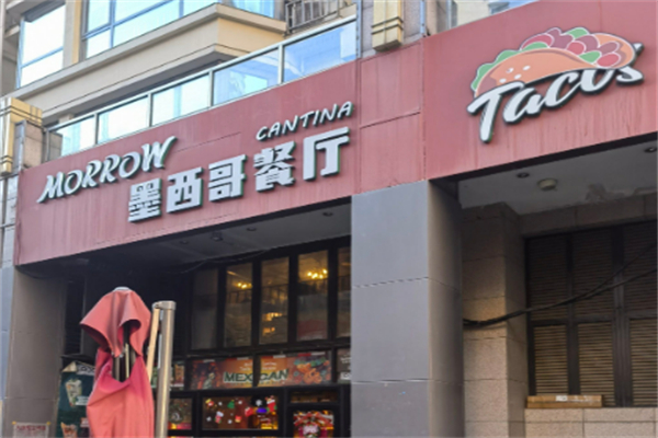 TACO AMOR墨西哥餐厅 TACO AMOR墨西哥餐厅