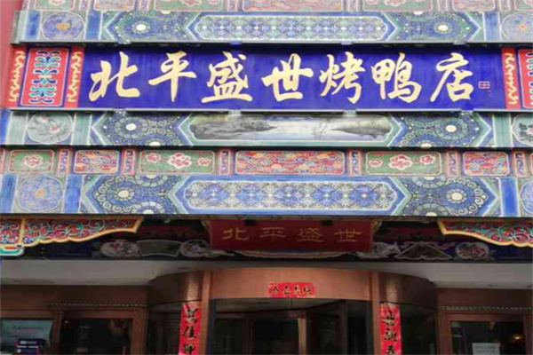 北平盛世烤鸭店 北平盛世烤鸭店