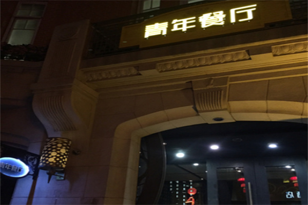 青年餐厅