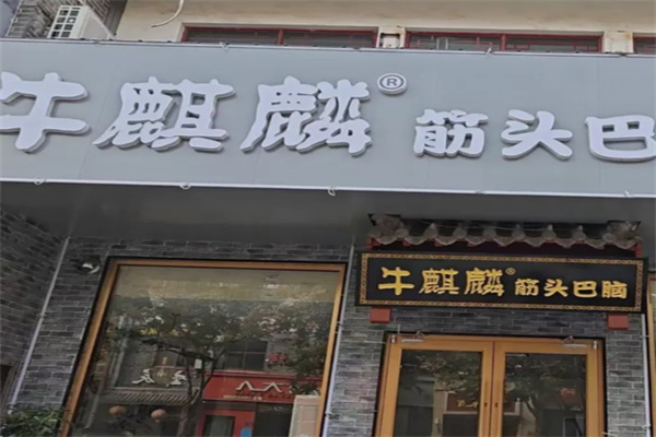 牛麒麟筋头巴脑 牛麒麟筋头巴脑