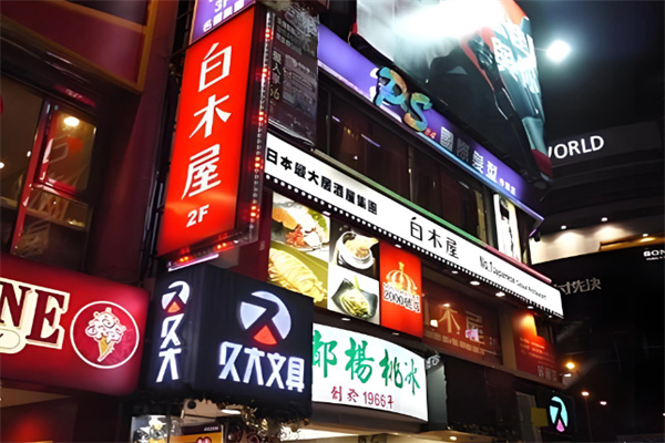 白木屋