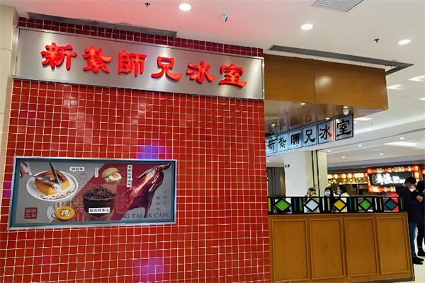 新紮師兄冰室
