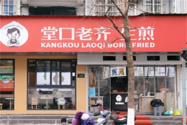 堂口老齐生煎 堂口老齐生煎