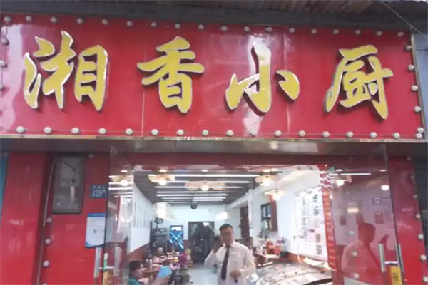 湘香小厨