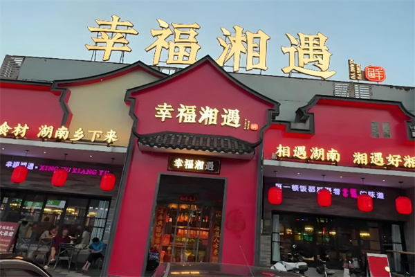 幸福湘遇 幸福湘遇