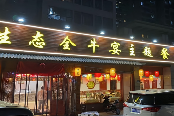 生态全牛宴 生态全牛宴