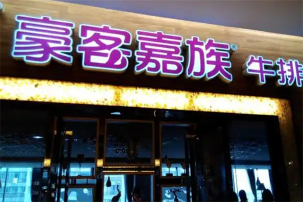 豪客嘉族 豪客嘉族