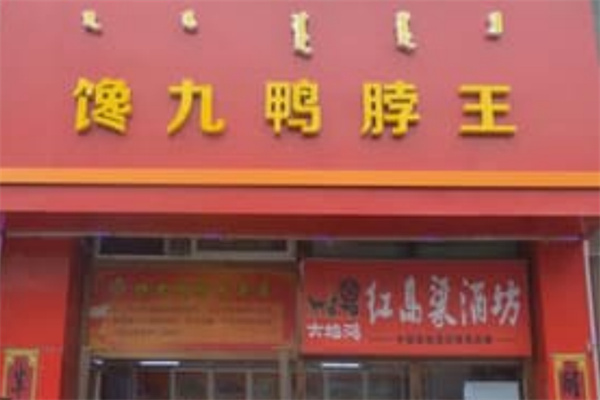 馋九鸭脖王 馋九鸭脖王