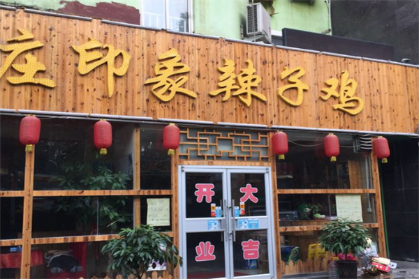 枣庄印象辣子鸡