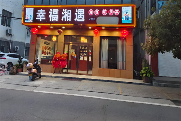 幸福湘遇 幸福湘遇