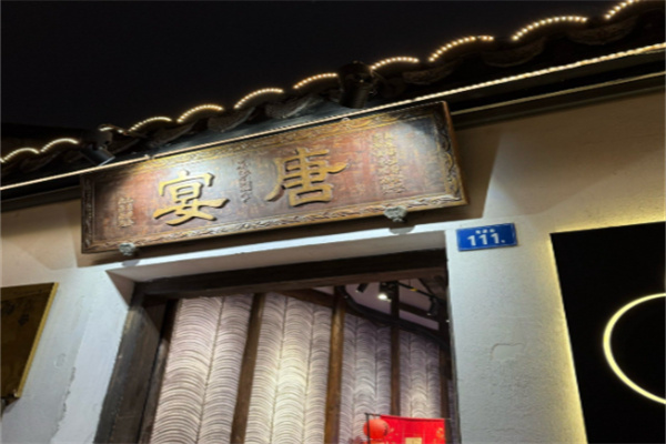 唐宴餐厅 唐宴餐厅