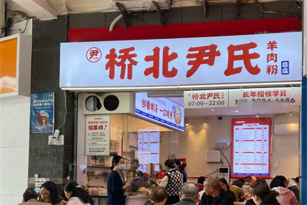 桥北尹氏羊肉粉