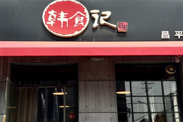 韩食记