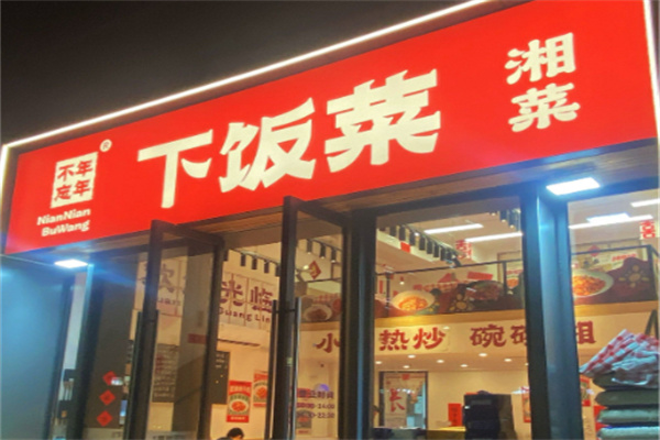 年年不忘下饭菜