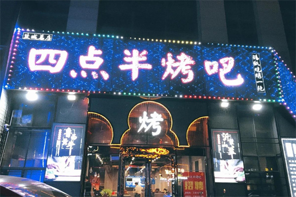 四点半烤吧 四点半烤吧